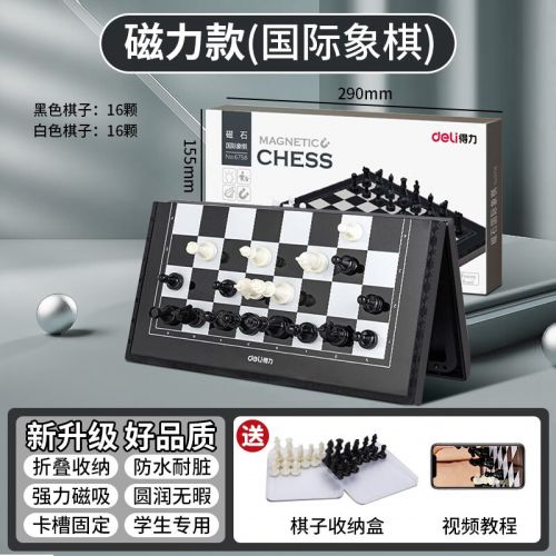 得力（deli） 国际象棋小学生儿童初学者便携象棋带磁性棋盘比赛专用磁石棋 【黑白棋盘】可折叠棋盘+收纳盒