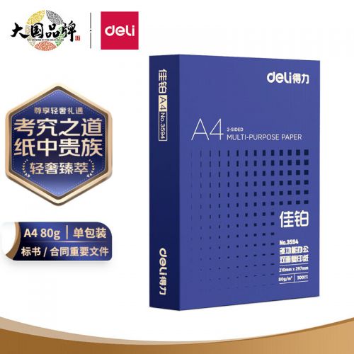 得力(deli)佳铂A4打印纸 80g克500张*5包一箱 高档加厚复印纸 合同标书彩打纸 整箱2500张 3595