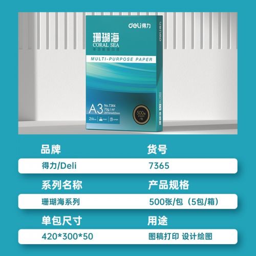 得力(deli)珊瑚海A3打印纸 70g克500张*5包一箱 行业热销复印纸 双面绘图纸 手抄报画纸 整箱2500张 7365