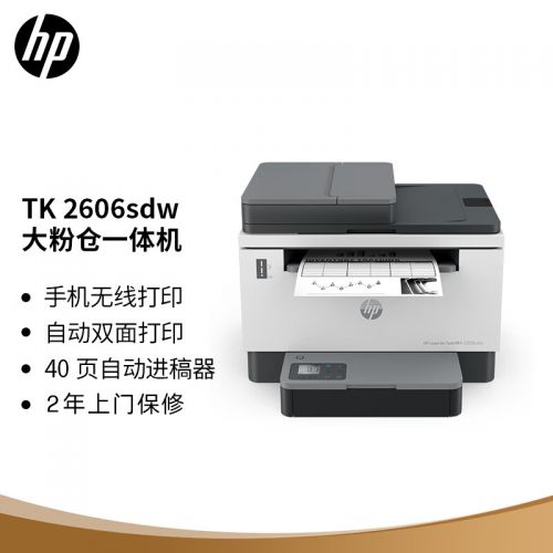 惠普（HP）2606sdw激光无线自动双面多功能一体机连续复印扫描 SOHO商用办公单页成本3分钱