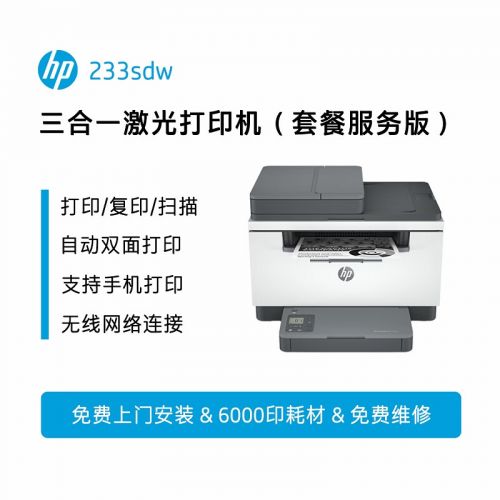 惠普（HP）233sdw激光打印机家用高速自动双面无线 连续复印扫描一体机 打印机办公 6000页畅打