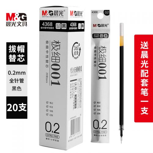 晨光（MG） 晨光水性笔芯中性笔芯水笔芯极细超细 0.2mm/全针管 黑色 4368