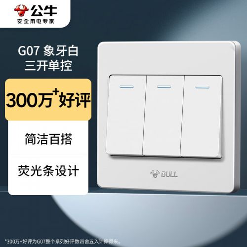 公牛（BULL）墙壁开关G07系列 三开单控开关 86型面板G07K311C 白色 暗装